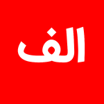 الف