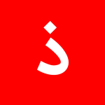 با حرف ذ