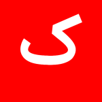 با حرف ک