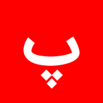 با حرف پ