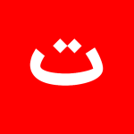 با حرف ت