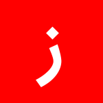 با حرف ز