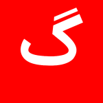 با حرف گ