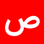 با حرف ص