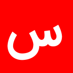 با حرف س