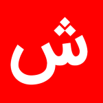 با حرف ش