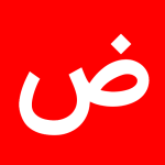 با حرف ض