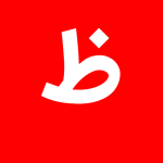 با حرف ظ