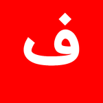 با حرف ف