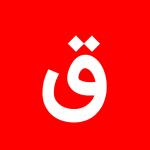 با حرف ق