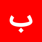 با حرف ب